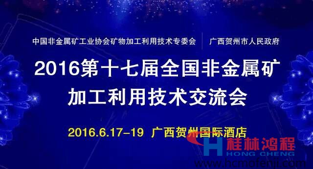 鴻程立磨訊第十七屆全國(guó)非金屬礦加工利用技術(shù)交流會(huì)在賀州召開(kāi)