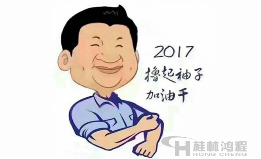 2017桂林鴻程與您一起擼起袖子加油干！