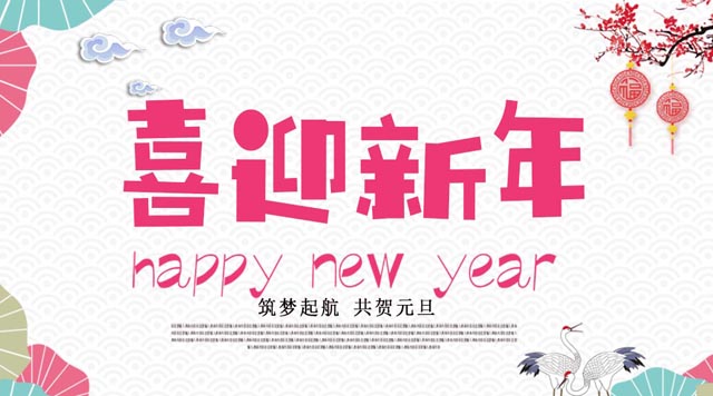 桂林鴻程與您歡度元旦，恭祝大家：新年快樂！