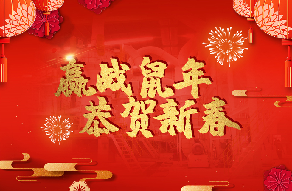 桂林鴻程恭賀新春，祝大家：鼠年大吉！